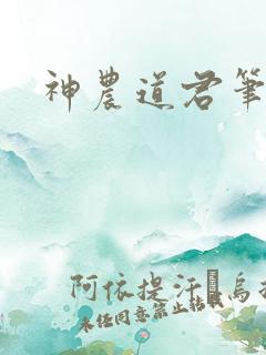 神农道君笔趣阁