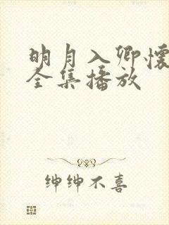 明月入卿怀短剧全集播放
