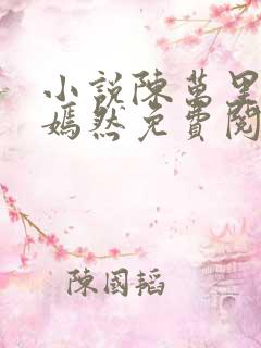 小说陈万里和唐嫣然免费阅读