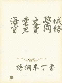 海棠文学城无弹窗免费网络小说阅读