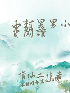 山村男男小说免费阅读