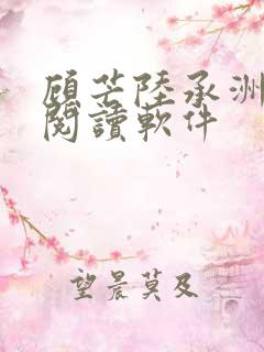 顾芒陆承洲免费阅读软件