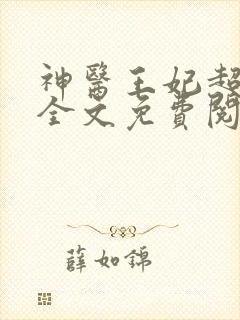 神医王妃超难宠全文免费阅读