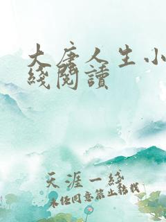 大唐人生小说在线阅读