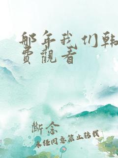 那年我们韩剧免费观看