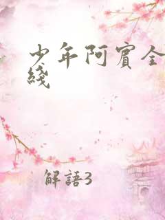 少年阿宾全集在线