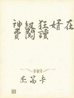 神级狂婿在线免费阅读