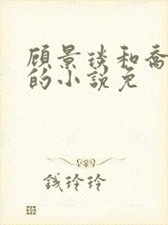 顾景琰和乔若星的小说免