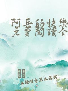 阿兵的快乐生活免费阅读全部