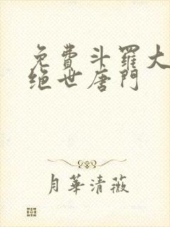 免费斗罗大陆2绝世唐门