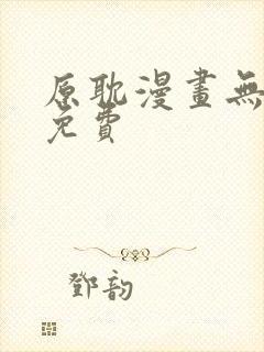 原耽漫画无删减免费