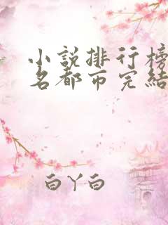 小说排行榜前十名都市完结巅峰之作