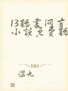 13听书网有声小说免费听书全本