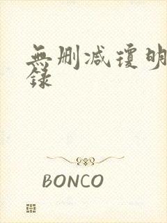 无删减琼明神女录