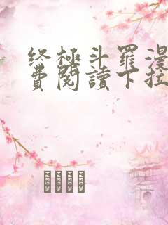 终极斗罗漫画免费阅读下拉式六漫画