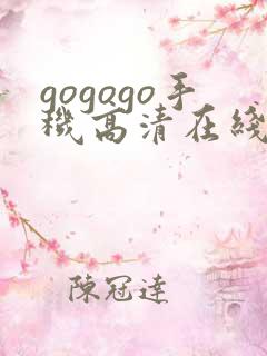 gogogo手机高清在线看中文版