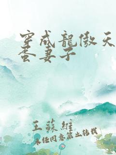 穿成龙傲天的笨蛋妻子