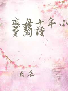 恋母十年小说免费阅读