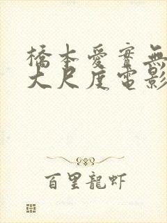 桥本爱实无删减大尺度电影