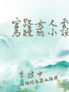 官路女人香聂飞马晓燕小说免费全本阅读
