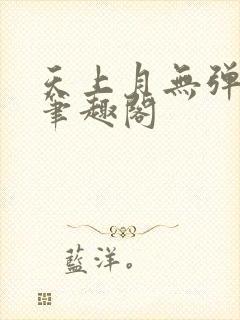天上月无弹窗 笔趣阁