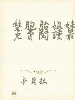 双胞胎姐妹张纯免费阅读最新章节