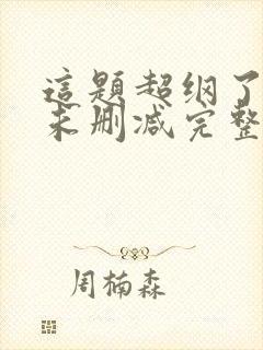 这题超纲了小说未删减完整版