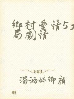 乡村爱情5大结局剧情