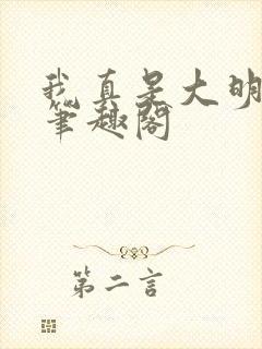 我真是大明星 笔趣阁