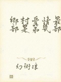乡村爱情最后一部是第几部