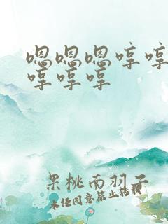 嗯嗯嗯哼哼哼哼哼哼哼