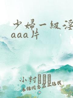 少妇一级淫aaaaa片