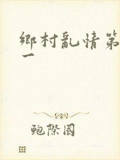 乡村乱情第二十一