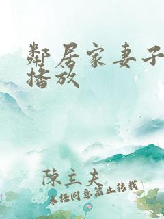 邻居家妻子在线播放
