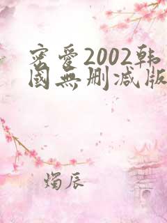密爱2002韩国无删减版剧情