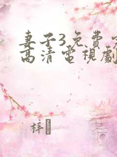 妻子3免费完整高清电视剧