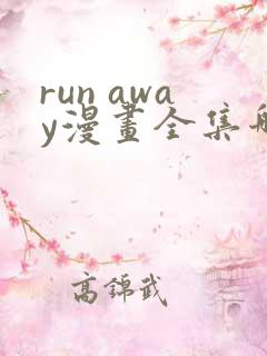 run away漫画全集哪里看