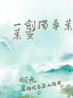 一剑独尊叶玄和叶灵