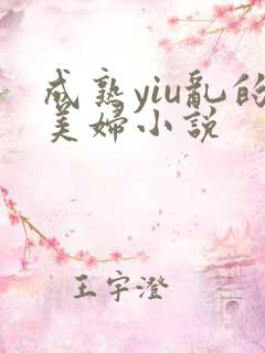 成熟yiu乱的美妇小说