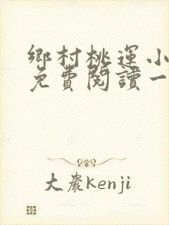 乡村桃运小神医免费阅读一