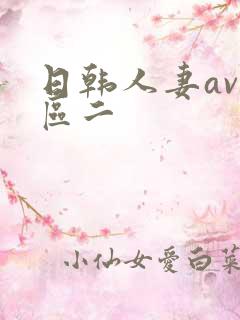 日韩人妻av一区二