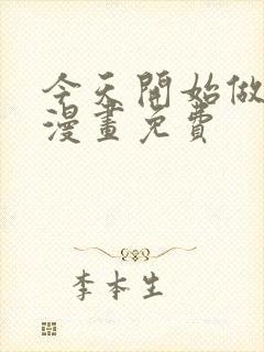今天开始做女神漫画免费