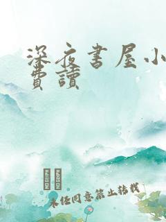 深夜书屋小说免费读