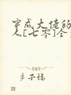 穿成大佬的娇美人[七零]全文阅读
