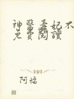 神医毒妃不好惹免费阅读