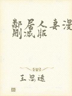 邻居人妻漫画无删减版