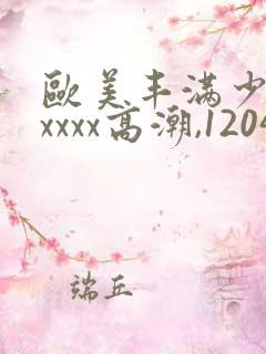 欧美丰满少妇xxxxx高潮,1204基地