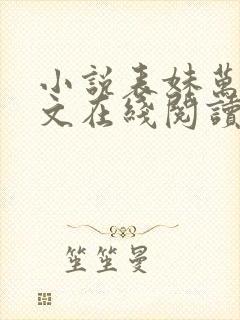 小说表妹万福全文在线阅读