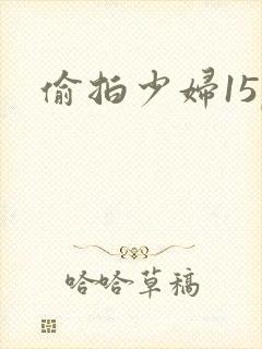 偷拍少妇15p