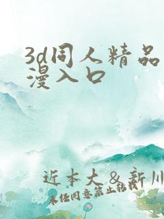 3d同人精品动漫入口